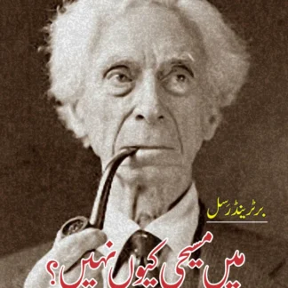 میں مسیحی کیوں نہیں؟ | Mein Msihi Ku Nahi? | Bertrand Russell | Why I Am Not a Christian ?
