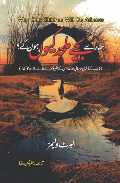 ہمارے-بچے-ملحد-کیوں-ہوں-گے-why-our-children-will-be-atheists-albert-william