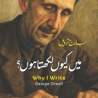 why-i-write-essay-george-orwell-میں-کیوں-لکھتا-ہوں