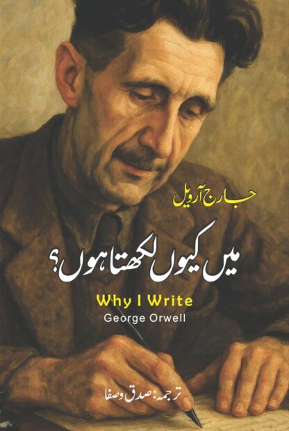 why-i-write-essay-george-orwell-میں-کیوں-لکھتا-ہوں