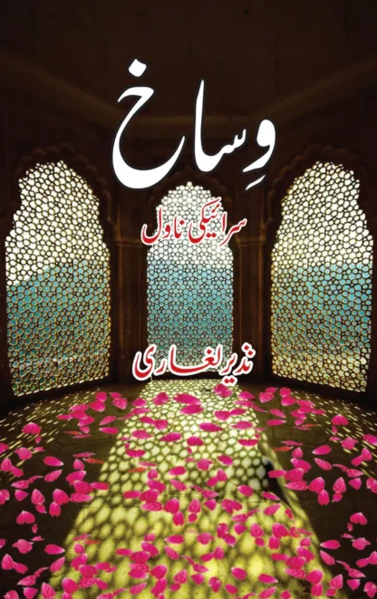 وساخ | Wisakh | Nazir Laghari