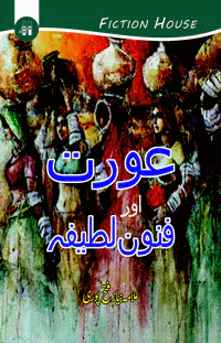 عورت اور فنون لطیفہ | AURAT AUR FANON LATIFA | ALLAMA NIAZ FETAH PORI