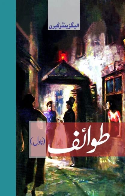طوائف (ناول) | Tawife