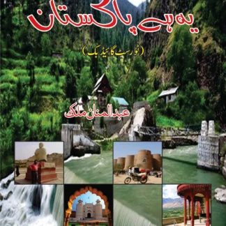 یہ ہے پاکستان | YAE HAY PAKISTAN