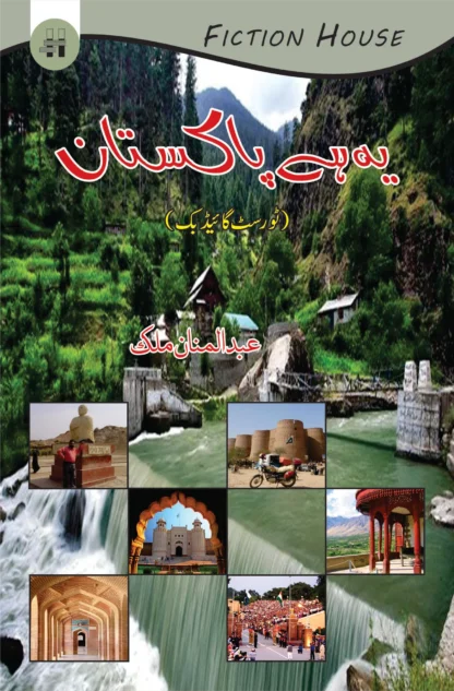 یہ ہے پاکستان | YAE HAY PAKISTAN