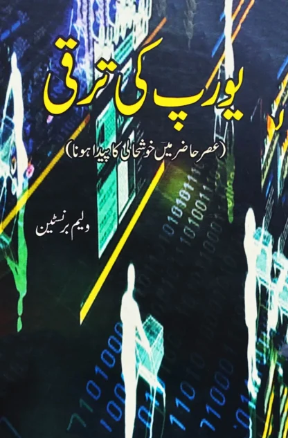 یورپ-کی-ترقی-ولیم-برنسٹین-yourap-ki-taraki
