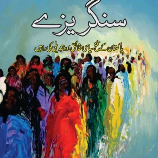 سنگریزے | Sangarayzay