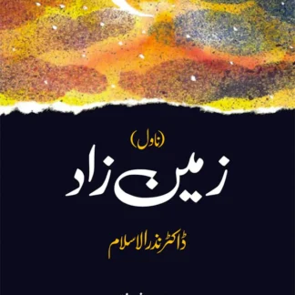 زمین زاد | Zameen Zaad | Dr Nazr Al Islam