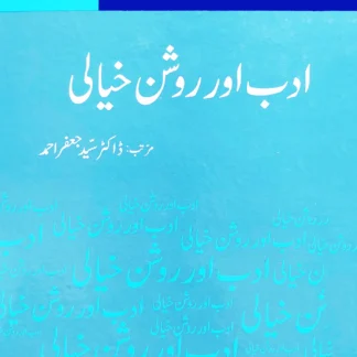ادب اور روشن خیالی | ADAB AUR ROSHAN KHAYALI | SIBT HASSAN