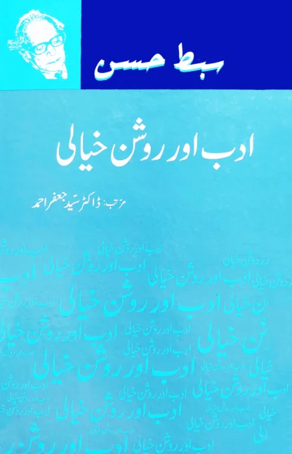 ادب اور روشن خیالی | ADAB AUR ROSHAN KHAYALI | SIBT HASSAN