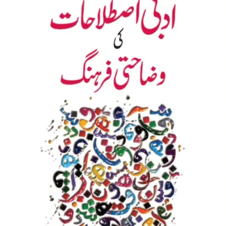 ادبی اصطلاحات کی وضاحتی فرہنگ | Adbi islahat ki wazahati farhang by Atiq Allah Fiction HouseOpen media 1 in modal ادبی اصطلاحات کی وضاحتی فرہنگ | Adbi islahat ki wazahati farhang by Atiq Allah