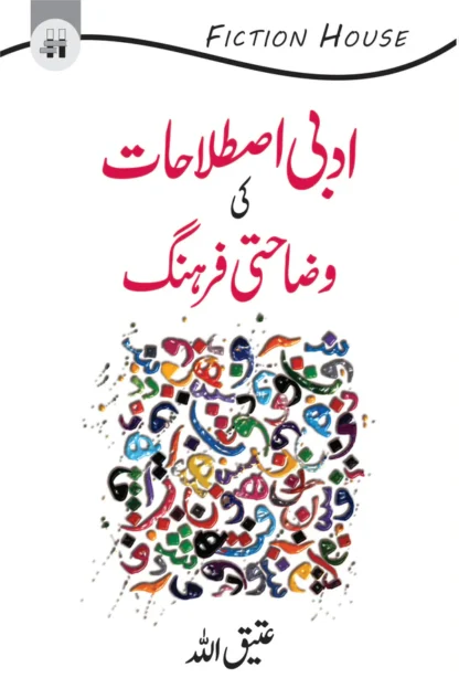 ادبی اصطلاحات کی وضاحتی فرہنگ | Adbi islahat ki wazahati farhang by Atiq Allah Fiction HouseOpen media 1 in modal ادبی اصطلاحات کی وضاحتی فرہنگ | Adbi islahat ki wazahati farhang by Atiq Allah