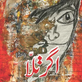 اگرتلا (ناول) | Agar Talla | Ghaffar Shahzad | غافر شہزاد