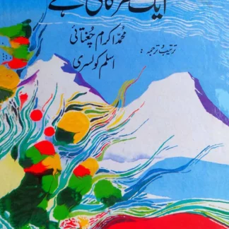آسٹریا کی جدید شاعری کا انتخاب | ایک نظر کافی ہے | محمد اکرام چغتائی | Ek Nazar Kafi Hai | Austria Ki Jadeed Shayari