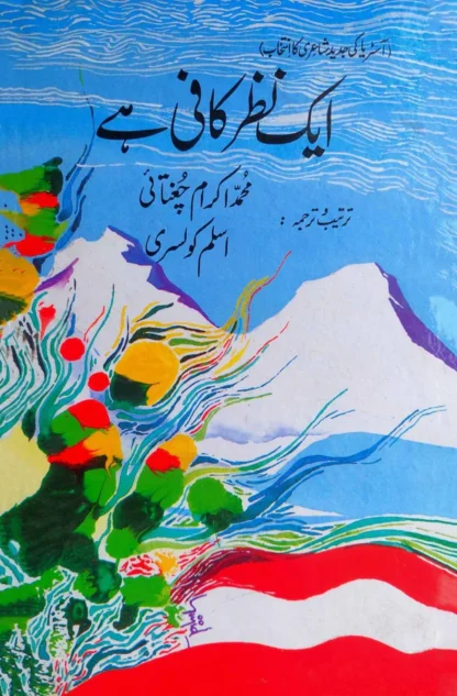 آسٹریا کی جدید شاعری کا انتخاب | ایک نظر کافی ہے | محمد اکرام چغتائی | Ek Nazar Kafi Hai | Austria Ki Jadeed Shayari