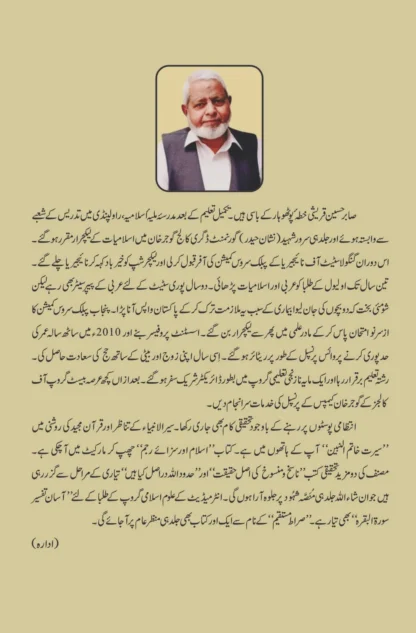 سیر الانبیاء کے تناظر اور قرآن مجید کی روشنی میں | سیرت خاتم النبین | Seerat Khatam Al-Nabian - Image 2