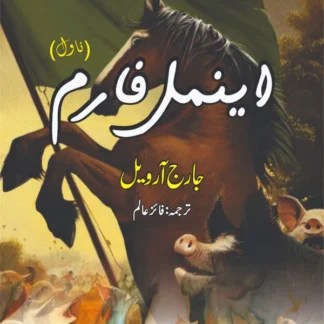 اینمل فارم| جارج آرویل | Animal Farm Novella | George Orwell