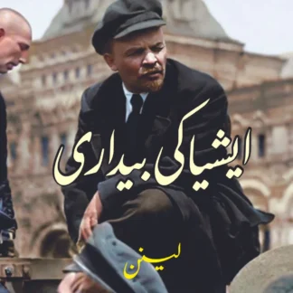 ایشیا-کی-بیداری-vladimir-lenin-asia-ki-bedari