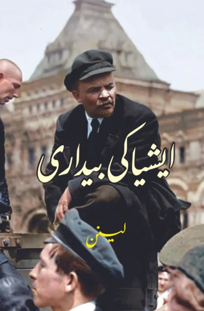 ایشیا-کی-بیداری-vladimir-lenin-asia-ki-bedari