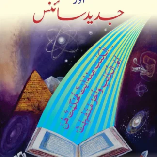 آیات متشابہات اورجدید سائنس | Ayat Mutashabihat Or Jadeed Science by Dr M. Ahsan Qureshi