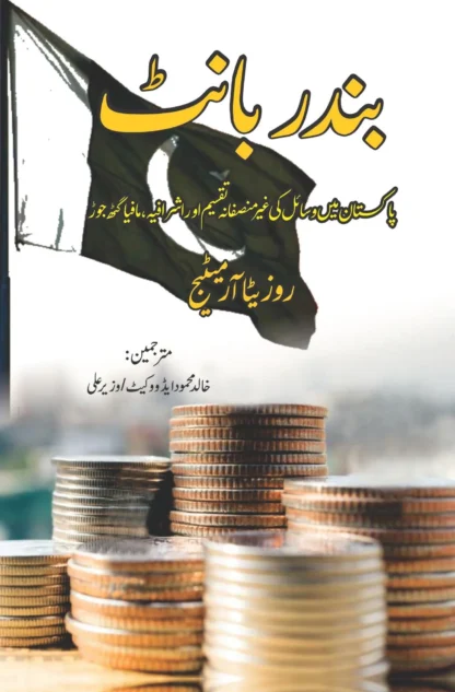 big-capital-in-an-unequal-world-the-micropolitics-of-wealth-in-pakistan-rosita-armytage-بندر-بانٹ-khalid-mehmood-advocate