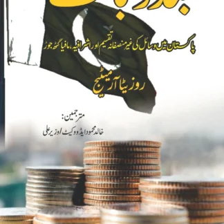 نام کتاب: تقسیم ہند اور میوات (تحریک آزادی کا فراموش کردہ باب) مصنف : سردار عظیم اللہ خاں میو صفحات: 208
