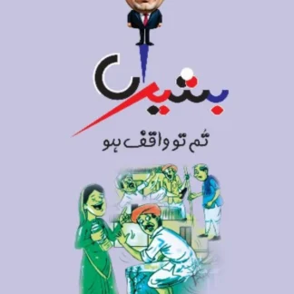 بشیراں تم تو واقف ہو | Basheera Tum to Waqif Ho | ڈاکٹر عزیز فیصل | Dr Aziz Faisal