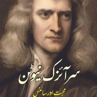 سر آئزک نیوٹن | محبت اور سائنس | پروفیسر طفیل ڈھانہ