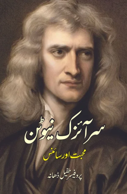 سر آئزک نیوٹن | محبت اور سائنس | پروفیسر طفیل ڈھانہ