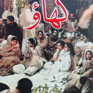 گھاؤ | ناول | پروفیسر یونس حسن