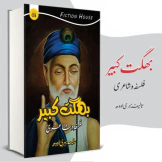 بھگت کبیر فلسفہ و شاعری | Bhagat Kabeer | Hari Odh