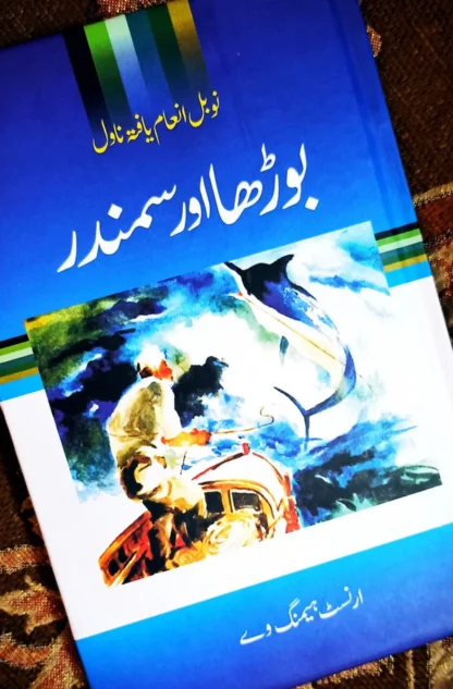 بوڑھا اور سمندر | Boraha Or Sumandar | Old Man & The Sea