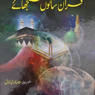 قرآن سانوں سمجھائے | علامہ خورشید کمال
