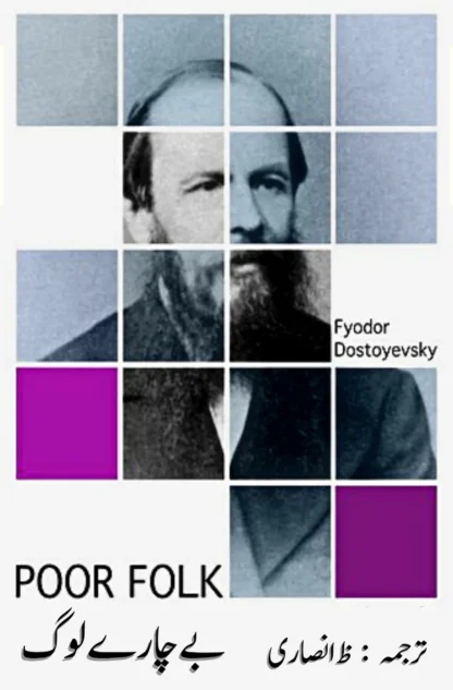 بے چارے لوگ | Fyodor Dostoevsky