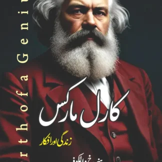 Birth of a Genius | ہنرخ والکوف | ڈاکٹر شاہ محمد مری | کارل مارکس