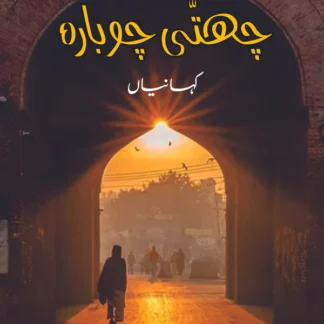چھتی چوبارہ | کہانیاں | پنجابی | مدثر بشیر