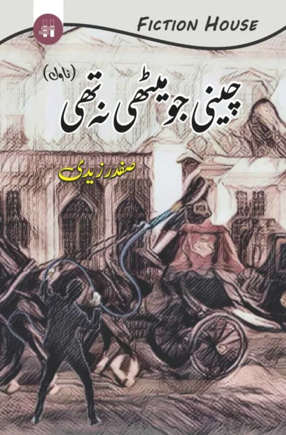 چینی جو میٹھی نہ تھی | Safdar Nawaid Zaidi | Cheni Jo Mithi Na Thi | صفدر زیدی