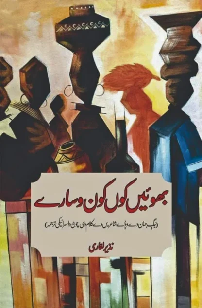 بھوئیں کوں کون وسارے | نذیر لغاری | Nazir Laghari