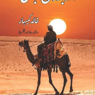 خانہ بدوش قبائل | خالد کمبہار | ترجمہ نگر چنا | Khanabasodh | Khalid Kumbhar
