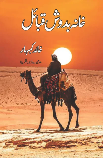 خانہ بدوش قبائل | خالد کمبہار | ترجمہ نگر چنا | Khanabasodh | Khalid Kumbhar