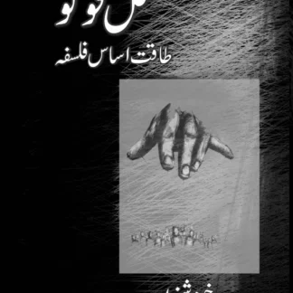 مشل فوکو | طاقت اساس فلسفہ | خرم شہزاد