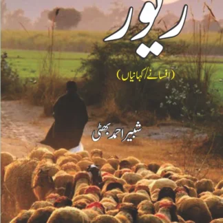 ریوڑ | افسانے / کہانیاں | شبیر احمد بھٹی | Revar | Shabir Ahmed Bhatti