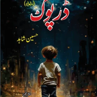 ڈرپوک | Darpook | Hussian Shahid | حسین شاہد | مشتاق عادل | Mushtaq Adil