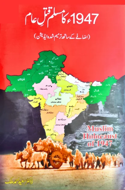 مسلم-قتل-عام-1947-ڈاکٹر-سعید-احمد-ملک?
