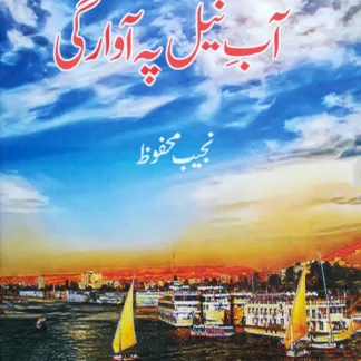 آب نیل پہ آوراگی | Aab Nil Pah Awragi