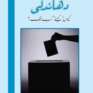 دھندلی کیوں اور کیسے ؟ | DHANDALI KU OR KAISAY | AHMED IJAZ