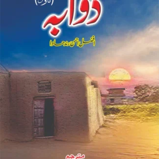 دوآبہ | افضل احسن رندھاوا | مشتاق عادل