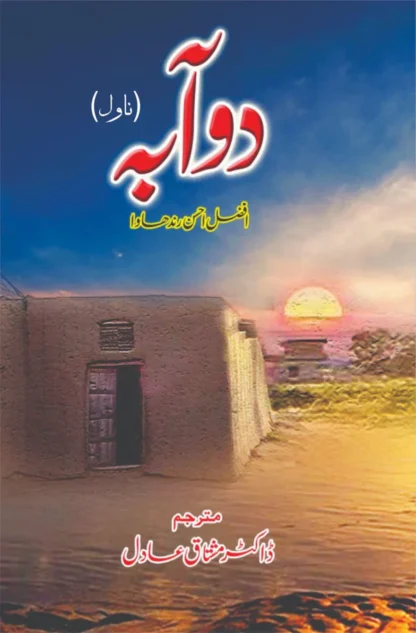 دوآبہ | افضل احسن رندھاوا | مشتاق عادل