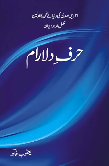 حرفِ دلارام | یعقوب خاور