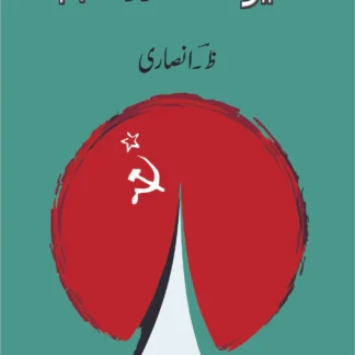 کمیونسٹ-اور-مذہب-communist-aur-mazhab-ظ-انصاری?